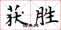 周炳元獲勝楷書怎么寫