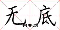 荊霄鵬無底楷書怎么寫