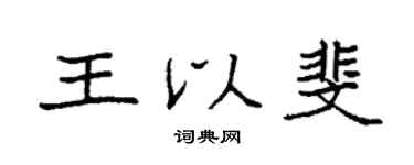 袁強王以斐楷書個性簽名怎么寫