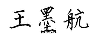 何伯昌王墨航楷書個性簽名怎么寫