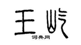 曾慶福王屹篆書個性簽名怎么寫