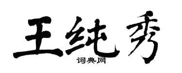 翁闓運王純秀楷書個性簽名怎么寫