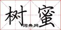 荊霄鵬樹蜜楷書怎么寫