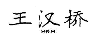 袁強王漢橋楷書個性簽名怎么寫