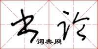 王冬齡書論草書怎么寫
