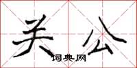 侯登峰關公楷書怎么寫