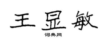 袁強王顯敏楷書個性簽名怎么寫