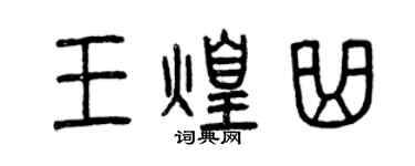 曾慶福王煌曲篆書個性簽名怎么寫