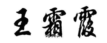 胡問遂王霜霞行書個性簽名怎么寫
