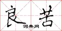 侯登峰良苦楷書怎么寫