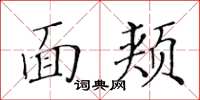 黃華生面頰楷書怎么寫