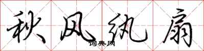 荊霄鵬秋風紈扇行書怎么寫