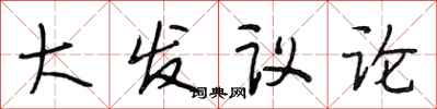 段相林大發議論行書怎么寫