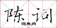 黃華生陳詞楷書怎么寫