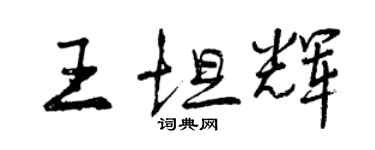 曾慶福王坦輝行書個性簽名怎么寫