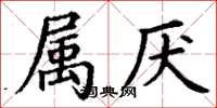 丁謙屬厭楷書怎么寫