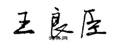 曾慶福王良臣行書個性簽名怎么寫