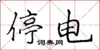 侯登峰停電楷書怎么寫