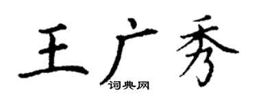 丁謙王廣秀楷書個性簽名怎么寫