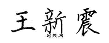 何伯昌王新震楷書個性簽名怎么寫