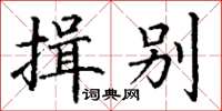 丁謙揖別楷書怎么寫