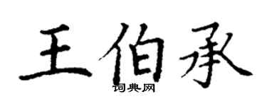 丁謙王伯承楷書個性簽名怎么寫