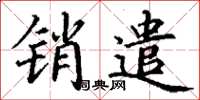 丁謙銷遣楷書怎么寫