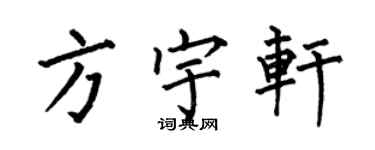 何伯昌方宇軒楷書個性簽名怎么寫