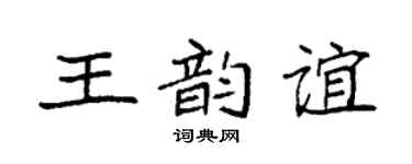 袁強王韻誼楷書個性簽名怎么寫