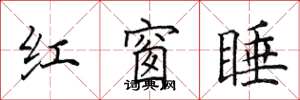 田英章紅窗睡楷書怎么寫