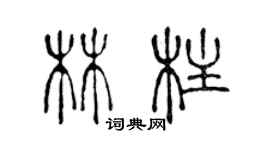 陳聲遠林柱篆書個性簽名怎么寫