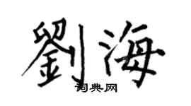 何伯昌劉海楷書個性簽名怎么寫