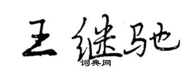 曾慶福王繼馳行書個性簽名怎么寫