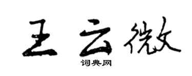 曾慶福王雲微行書個性簽名怎么寫