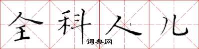 黃華生全科人兒楷書怎么寫