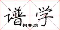 侯登峰譜學楷書怎么寫