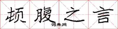 袁強頓腹之言楷書怎么寫