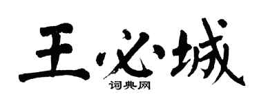 翁闓運王必城楷書個性簽名怎么寫