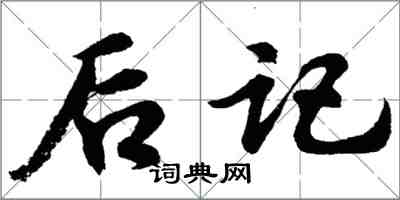 胡問遂後記行書怎么寫