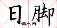 丁謙日腳楷書怎么寫