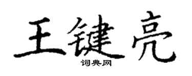 丁謙王鍵亮楷書個性簽名怎么寫