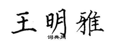 何伯昌王明雅楷書個性簽名怎么寫