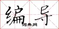 黃華生編導楷書怎么寫