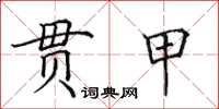 田英章貫甲楷書怎么寫