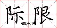 荊霄鵬際限楷書怎么寫