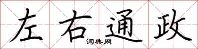 荊霄鵬左右通政楷書怎么寫