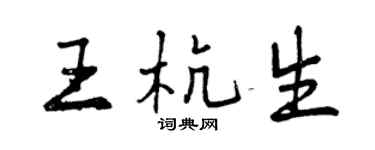 曾慶福王杭生行書個性簽名怎么寫