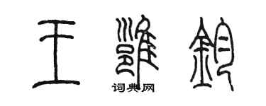 陳墨王雍鈞篆書個性簽名怎么寫