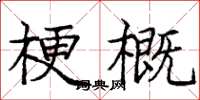 龐中華梗概楷書怎么寫