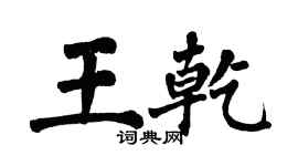 翁闓運王乾楷書個性簽名怎么寫